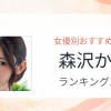 【2026年版】森沢かなおすすめ作品10選｜魅力・プロフィールまとめ