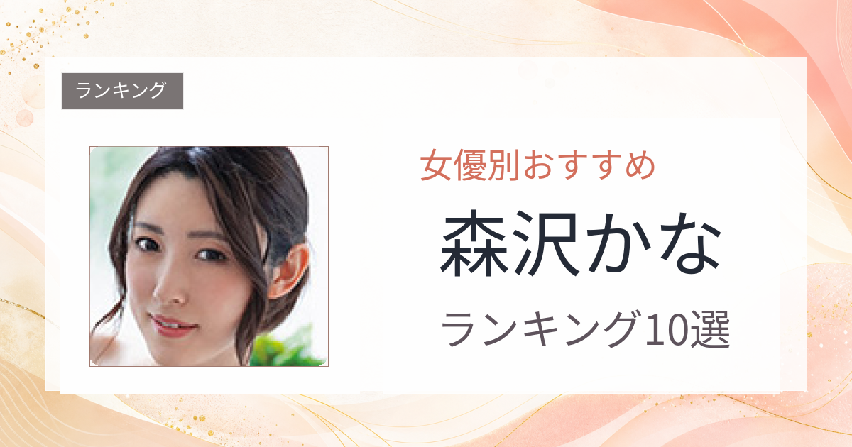 【2026年版】森沢かなおすすめ作品10選｜魅力・プロフィールまとめ