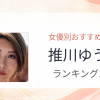 【2026年版】推川ゆうりおすすめ作品10選｜魅力・プロフィールまとめ