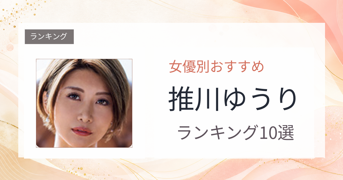 【2026年版】推川ゆうりおすすめ作品10選｜魅力・プロフィールまとめ