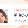 【2026年版】美咲かんなおすすめ作品10選｜魅力・プロフィールまとめ