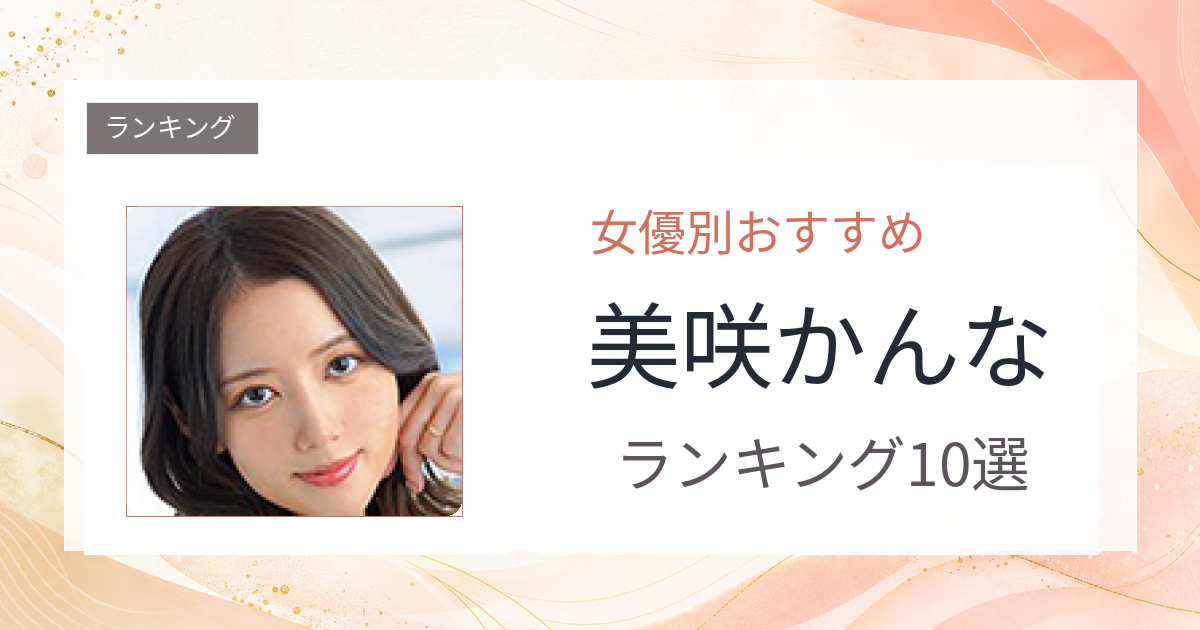 【2026年版】美咲かんなおすすめ作品10選｜魅力・プロフィールまとめ