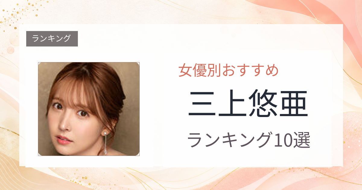 【2026年版】三上悠亜おすすめ作品10選｜魅力・プロフィールまとめ