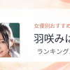 【2026年版】羽咲みはるおすすめ作品10選｜魅力・プロフィールまとめ