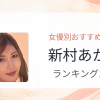 【2026年版】新村あかりおすすめ作品10選｜魅力・プロフィールまとめ