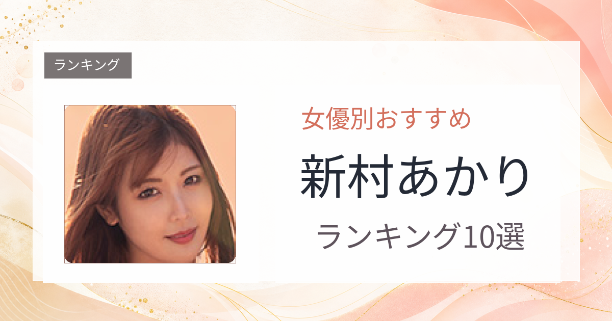 【2026年版】新村あかりおすすめ作品10選｜魅力・プロフィールまとめ
