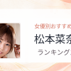 【2026年版】松本菜奈実おすすめ作品10選｜魅力・プロフィールまとめ