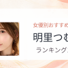 【2026年版】明里つむぎおすすめ作品10選｜魅力・プロフィールまとめ