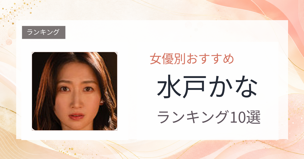 【2026年版】水戸かなおすすめ作品10選｜魅力・プロフィールまとめ