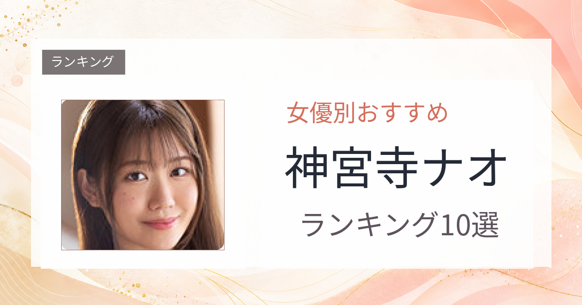 【2026年版】神宮寺ナオおすすめ作品10選｜魅力・プロフィールまとめ
