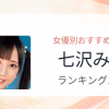【2026年版】七沢みあおすすめ作品10選｜魅力・プロフィールまとめ
