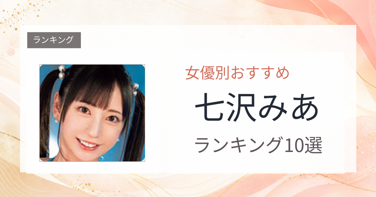 【2026年版】七沢みあおすすめ作品10選｜魅力・プロフィールまとめ