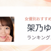 【2026年版】架乃ゆらおすすめ作品10選｜魅力・プロフィールまとめ