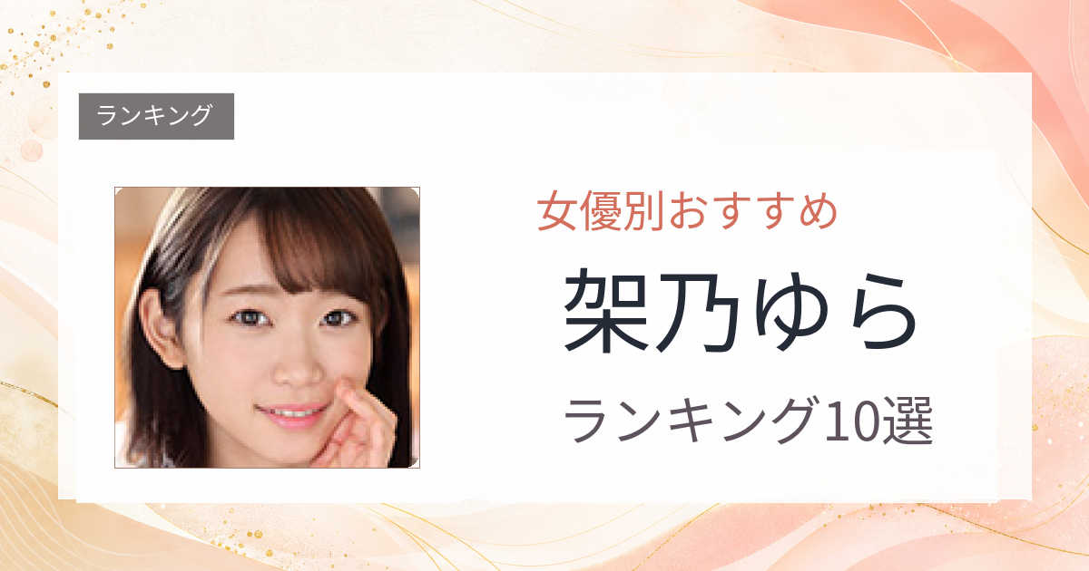 【2026年版】架乃ゆらおすすめ作品10選｜魅力・プロフィールまとめ