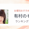 【2026年版】有村のぞみおすすめ作品10選｜魅力・プロフィールまとめ