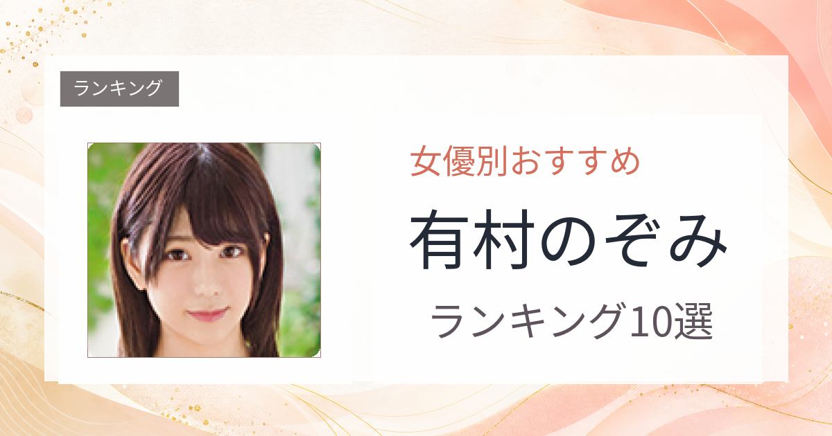 【2026年版】有村のぞみおすすめ作品10選｜魅力・プロフィールまとめ