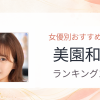 【2026年版】美園和花おすすめ作品10選｜魅力・プロフィールまとめ