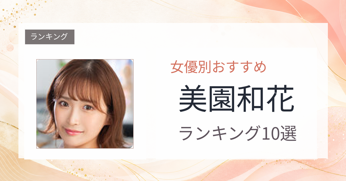 【2026年版】美園和花おすすめ作品10選｜魅力・プロフィールまとめ