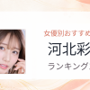 【2026年版】河北彩花おすすめ作品10選｜魅力・プロフィールまとめ
