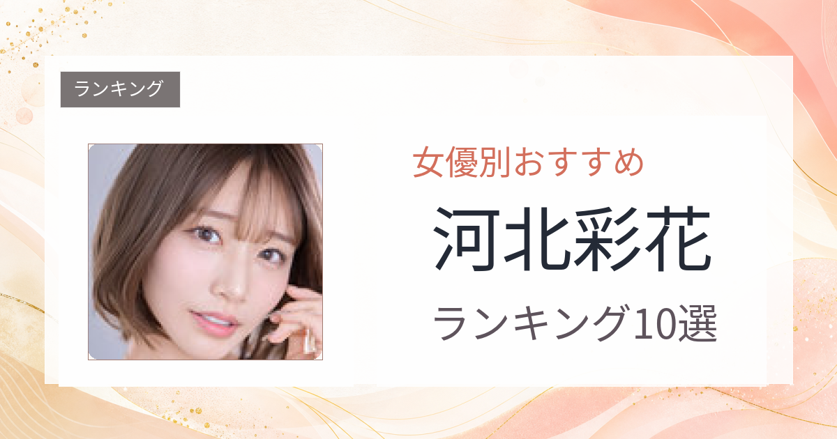 【2026年版】河北彩花おすすめ作品10選｜魅力・プロフィールまとめ
