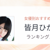 【2026年版】皆月ひかるおすすめ作品10選｜魅力・プロフィールまとめ