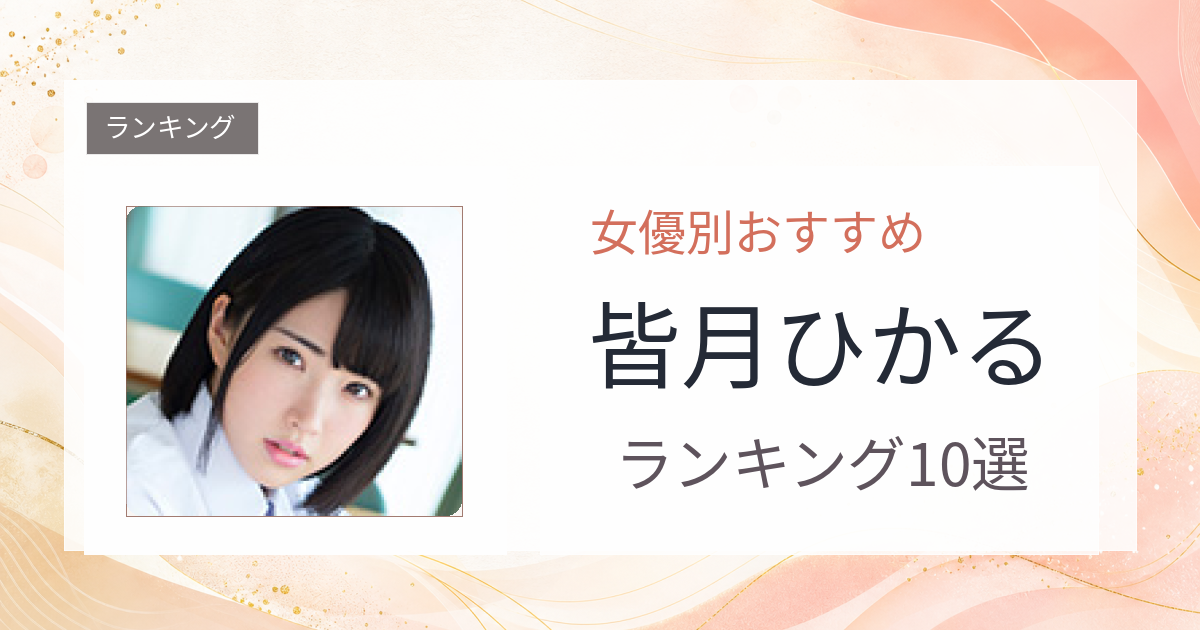 【2026年版】皆月ひかるおすすめ作品10選｜魅力・プロフィールまとめ