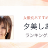 【2026年版】夕美しおんおすすめ作品10選｜魅力・プロフィールまとめ