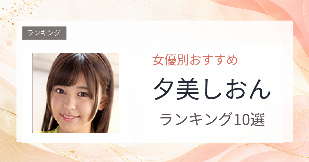【2026年版】夕美しおんおすすめ作品10選｜魅力・プロフィールまとめ