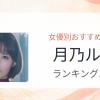 【2026年版】月乃ルナおすすめ作品10選｜魅力・プロフィールまとめ