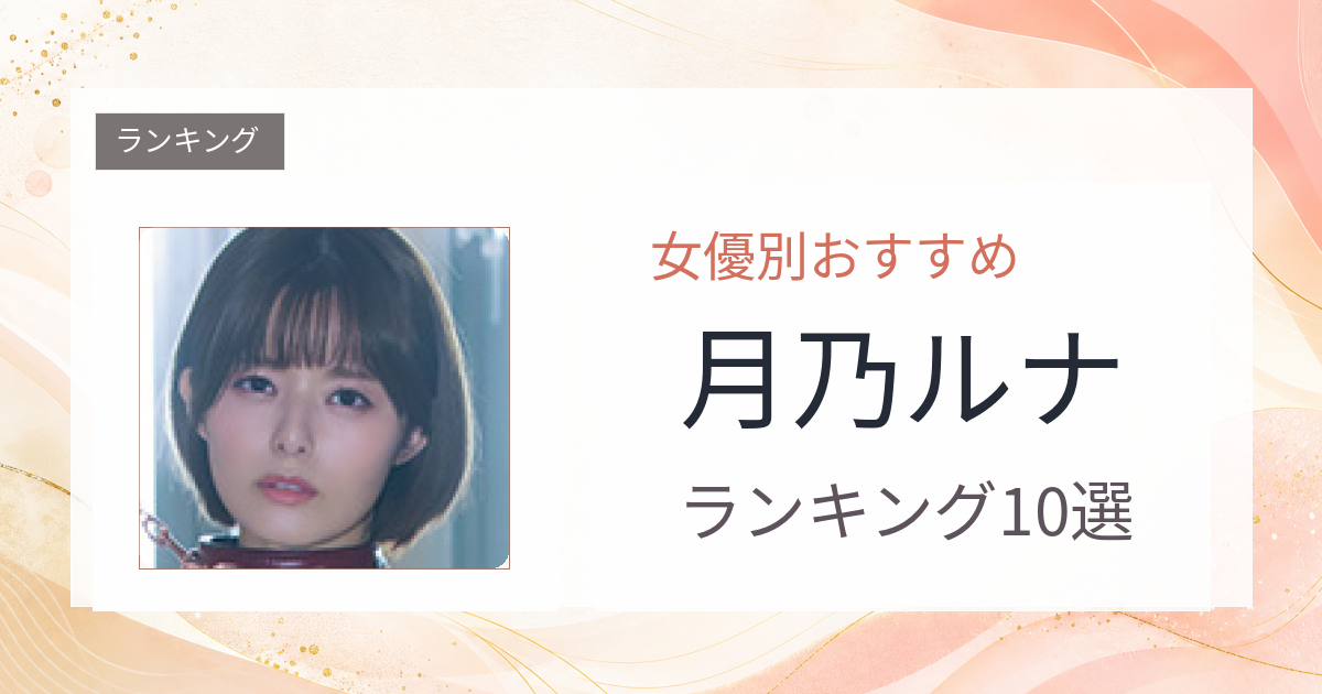 【2026年版】月乃ルナおすすめ作品10選｜魅力・プロフィールまとめ