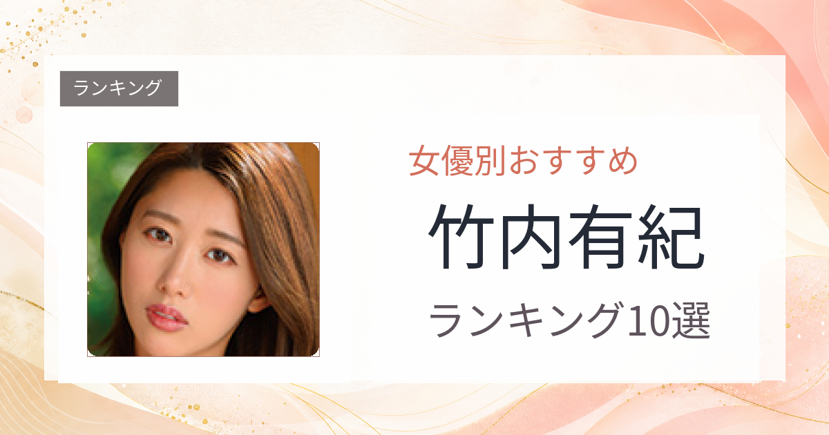 【2026年版】竹内有紀おすすめ作品10選｜魅力・プロフィールまとめ