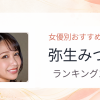 【2026年版】弥生みづきおすすめ作品10選｜魅力・プロフィールまとめ
