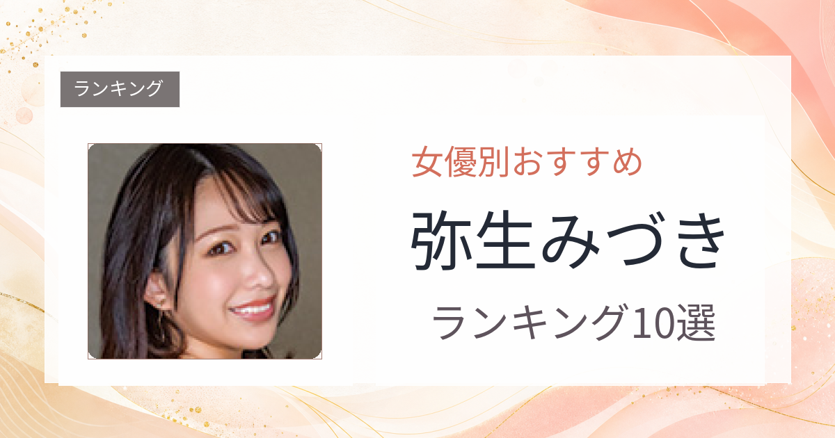 【2026年版】弥生みづきおすすめ作品10選｜魅力・プロフィールまとめ