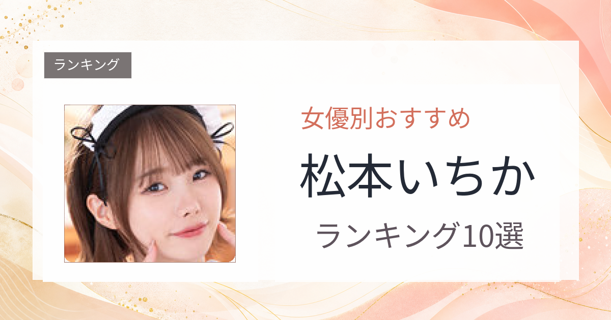 【2026年版】松本いちかおすすめ作品10選｜魅力・プロフィールまとめ