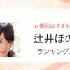 【2026年版】辻井ほのかおすすめ作品10選｜魅力・プロフィールまとめ
