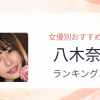 【2026年版】八木奈々おすすめ作品10選｜魅力・プロフィールまとめ