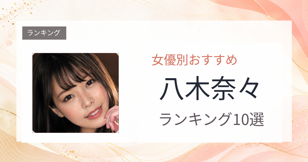 【2026年版】八木奈々おすすめ作品10選｜魅力・プロフィールまとめ