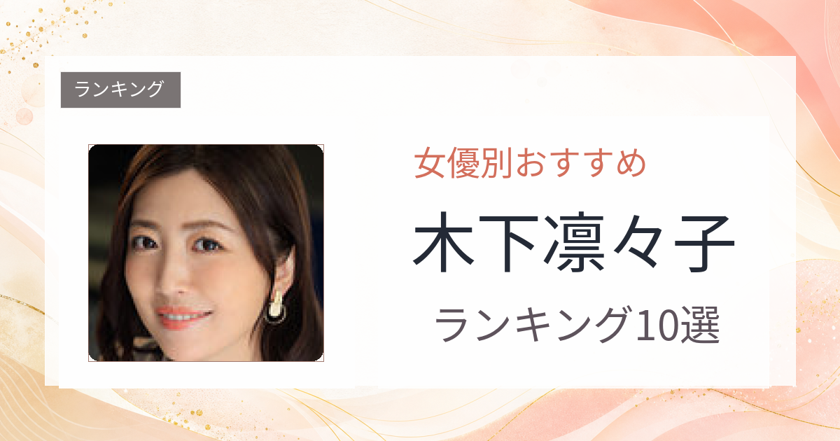 【2026年版】木下凛々子おすすめ作品10選｜魅力・プロフィールまとめ