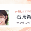 【2026年版】石原希望おすすめ作品10選｜魅力・プロフィールまとめ