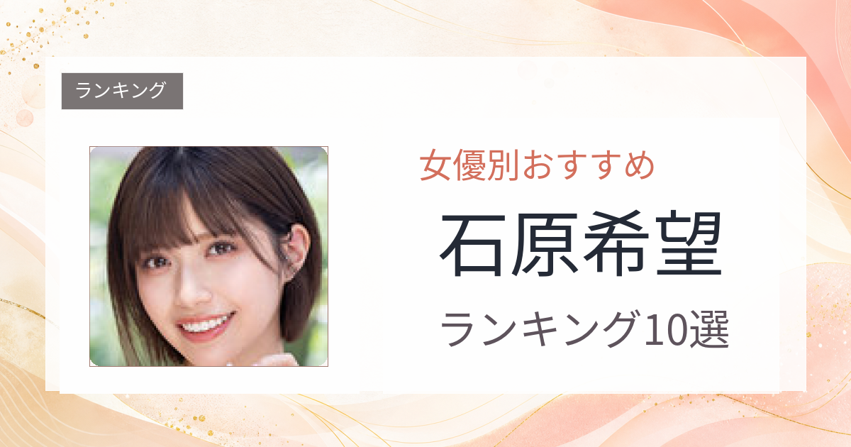 【2026年版】石原希望おすすめ作品10選｜魅力・プロフィールまとめ