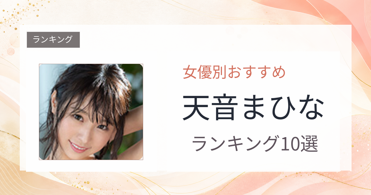 【2026年版】天音まひなおすすめ作品10選｜魅力・プロフィールまとめ