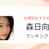 【2026年版】森日向子おすすめ作品10選｜魅力・プロフィールまとめ