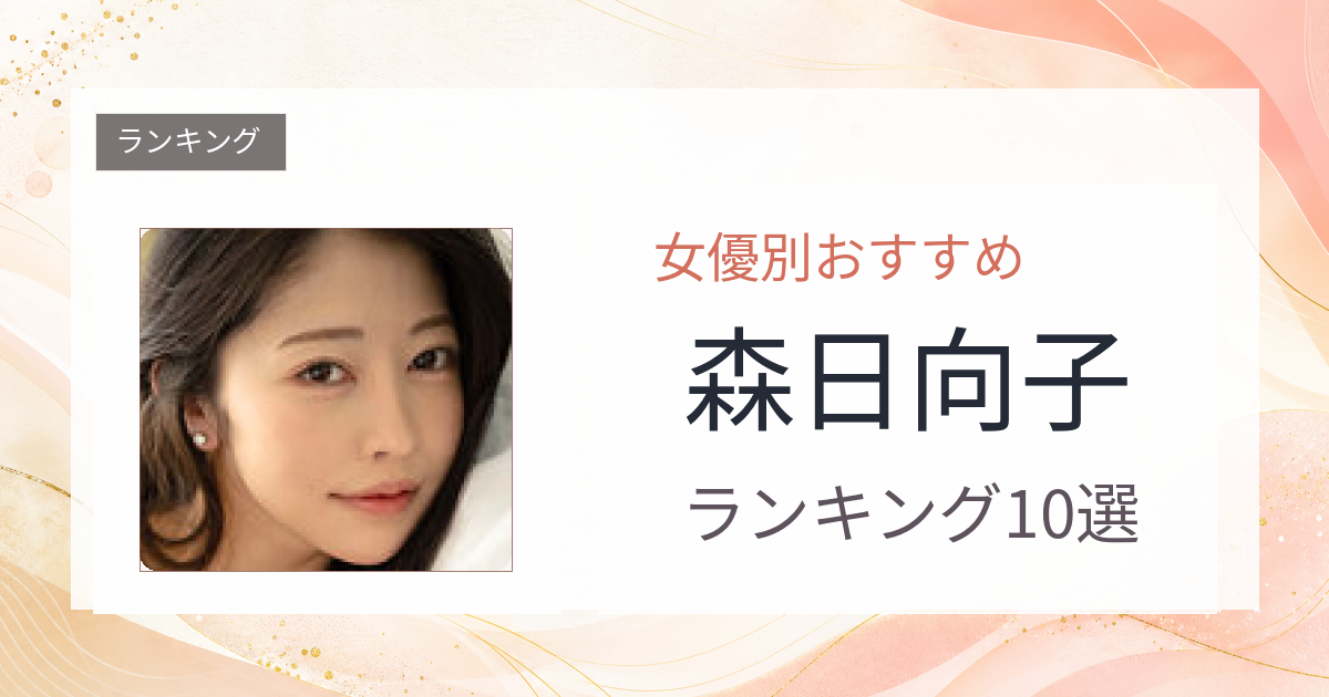 【2026年版】森日向子おすすめ作品10選｜魅力・プロフィールまとめ