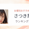 【2026年版】さつき芽衣おすすめ作品10選｜魅力・プロフィールまとめ