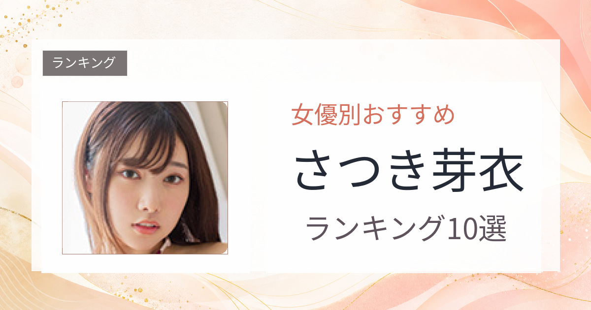 【2026年版】さつき芽衣おすすめ作品10選｜魅力・プロフィールまとめ