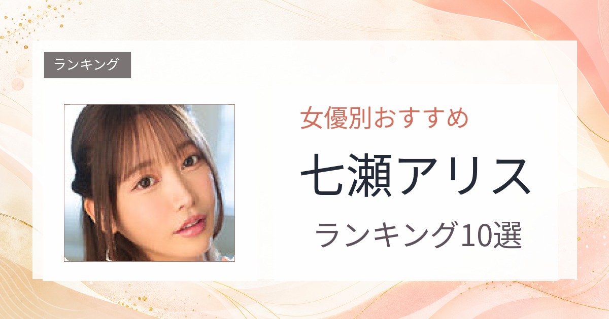 【2026年版】七瀬アリスおすすめ作品10選｜魅力・プロフィールまとめ