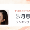 【2026年版】沙月恵奈おすすめ作品10選｜魅力・プロフィールまとめ