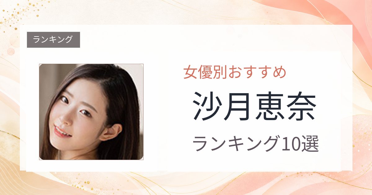 【2026年版】沙月恵奈おすすめ作品10選｜魅力・プロフィールまとめ