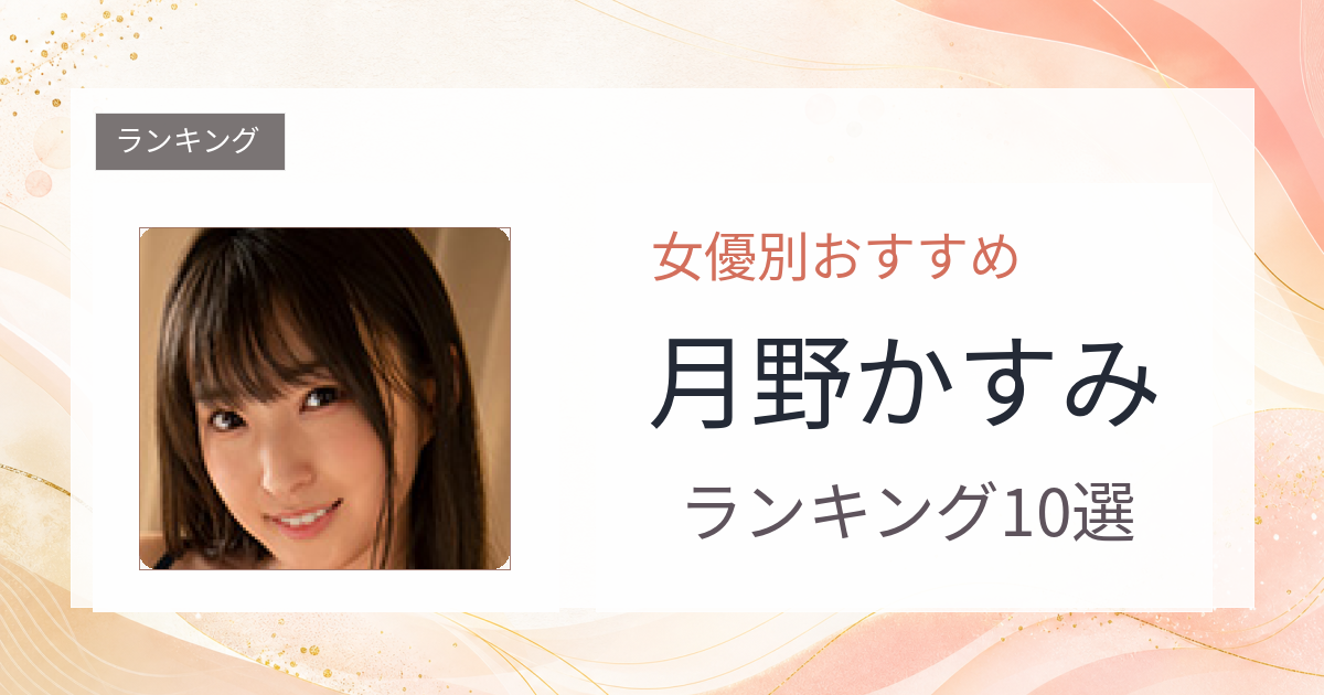 【2026年版】月野かすみおすすめ作品10選｜魅力・プロフィールまとめ