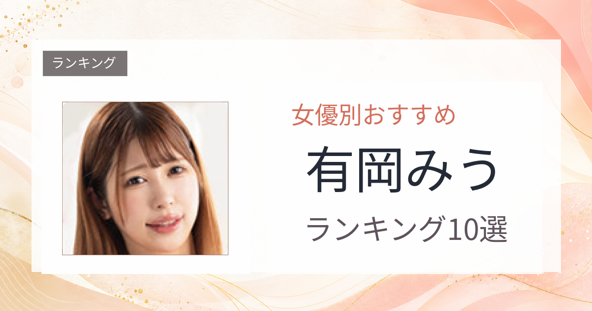 【2026年版】有岡みうおすすめ作品10選｜魅力・プロフィールまとめ